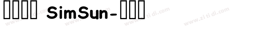 中易宋体 SimSun字体转换